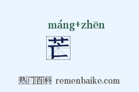 芒鍼是什么意思的图片